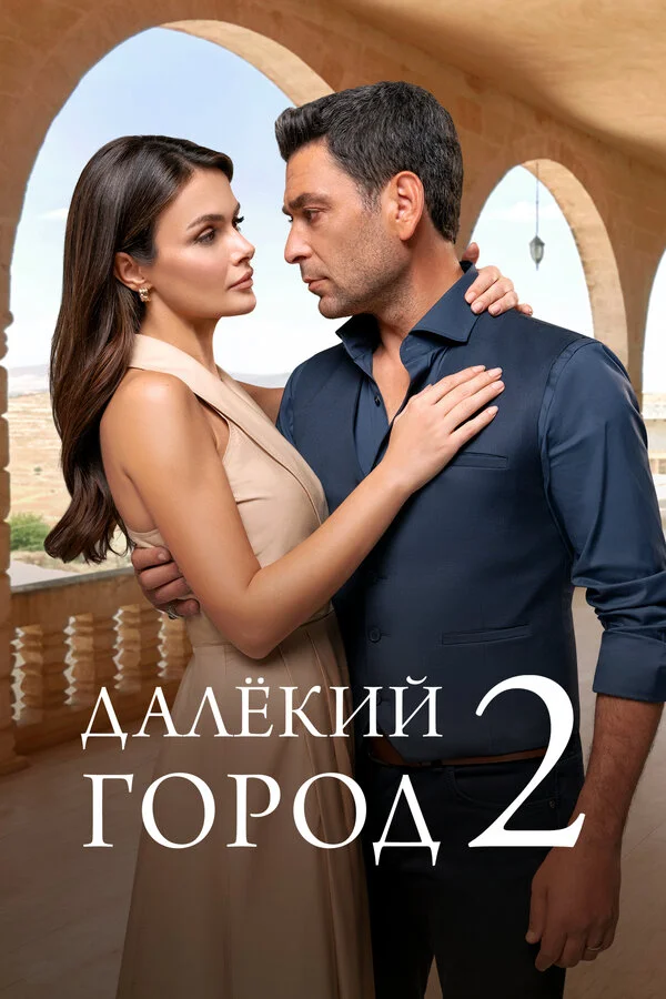 Далёкий город - постер сериала